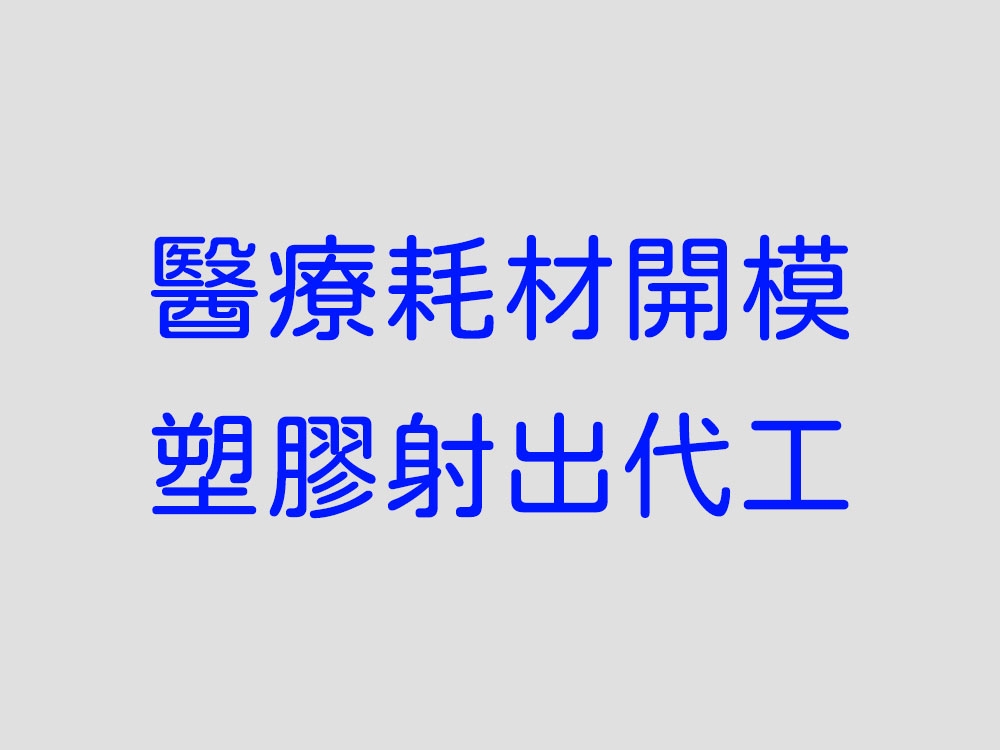 醫療耗材開模及塑膠射出代工